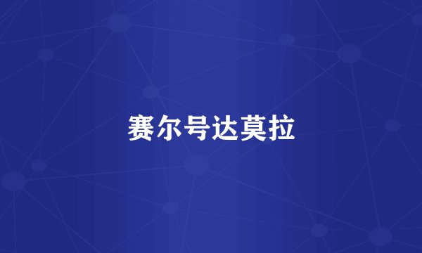 赛尔号达莫拉