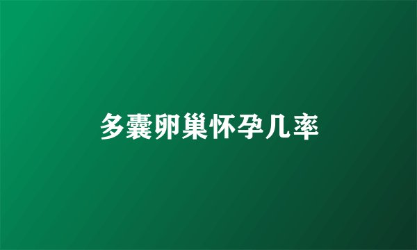 多囊卵巢怀孕几率