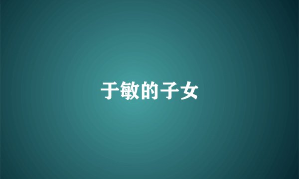 于敏的子女