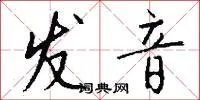 发音