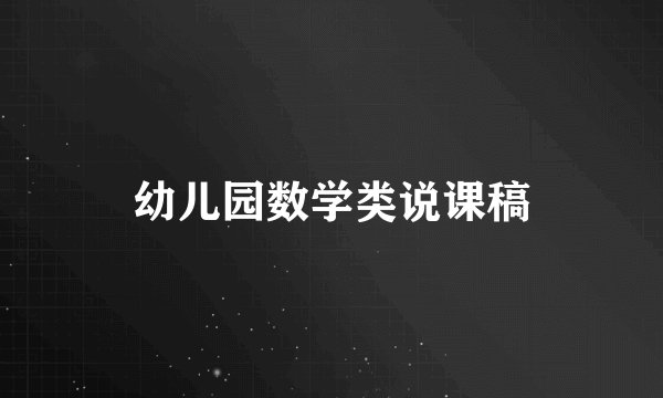 幼儿园数学类说课稿