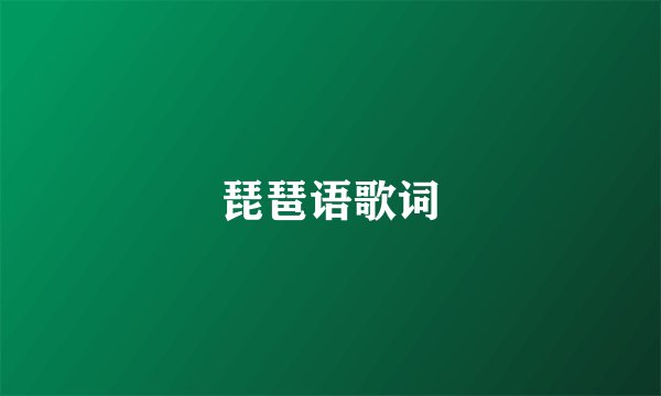 琵琶语歌词