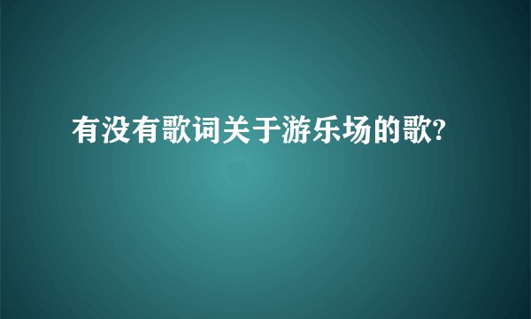 有没有歌词关于游乐场的歌?