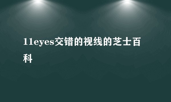 11eyes交错的视线的芝士百科