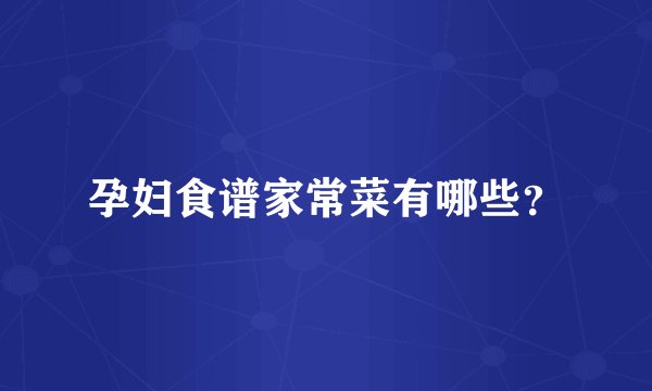 孕妇食谱家常菜有哪些？