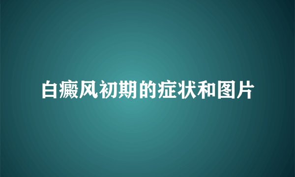 白癜风初期的症状和图片
