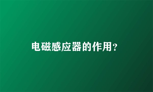 电磁感应器的作用？