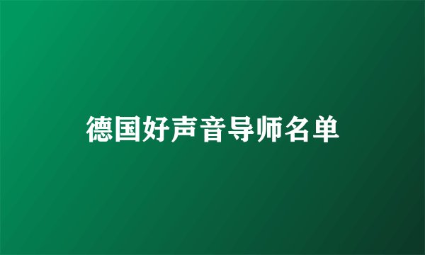 德国好声音导师名单