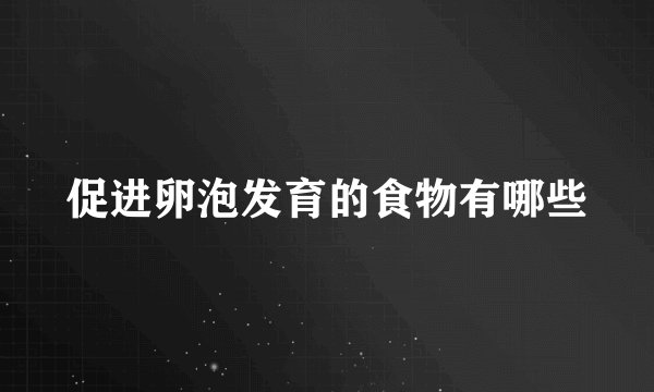 促进卵泡发育的食物有哪些