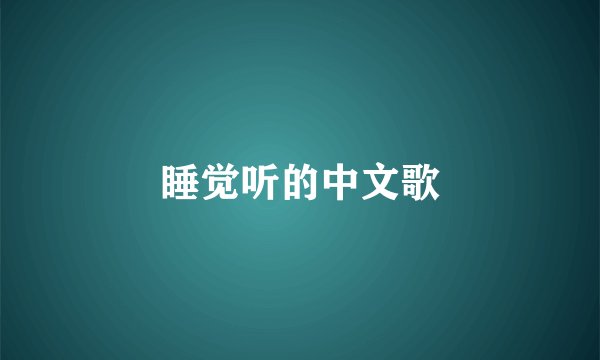 睡觉听的中文歌