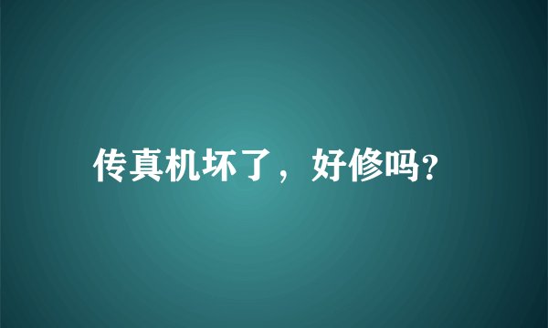传真机坏了，好修吗？