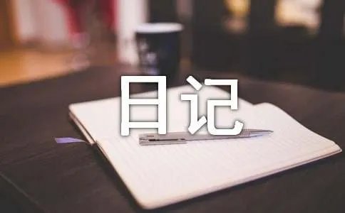 未来日记