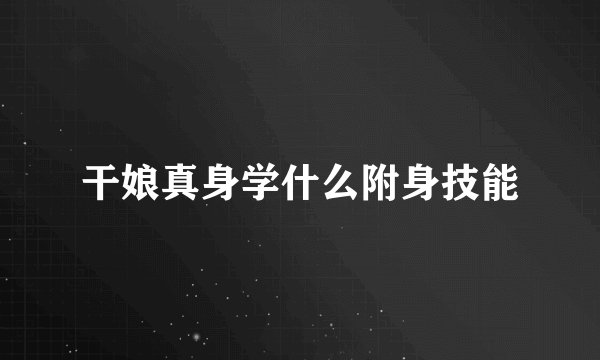 干娘真身学什么附身技能