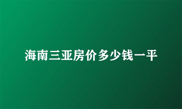 海南三亚房价多少钱一平