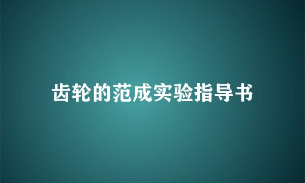 齿轮的范成实验指导书