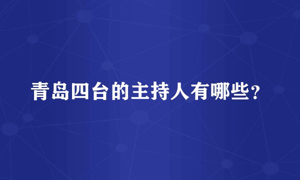 青岛四台的主持人有哪些？