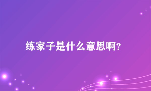 练家子是什么意思啊？
