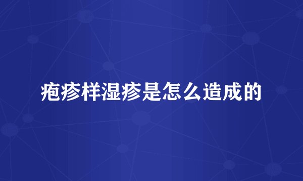 疱疹样湿疹是怎么造成的