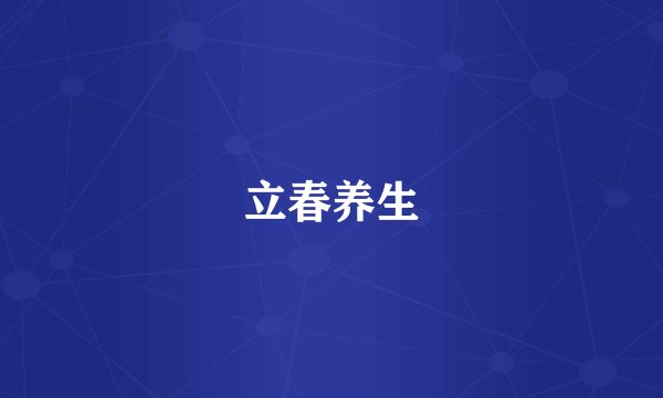 立春养生