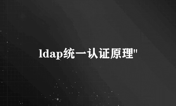 ldap统一认证原理
