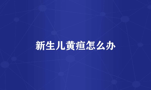 新生儿黄疸怎么办