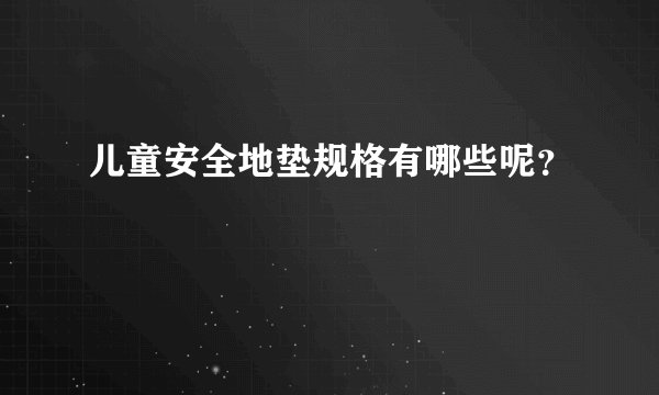 儿童安全地垫规格有哪些呢？