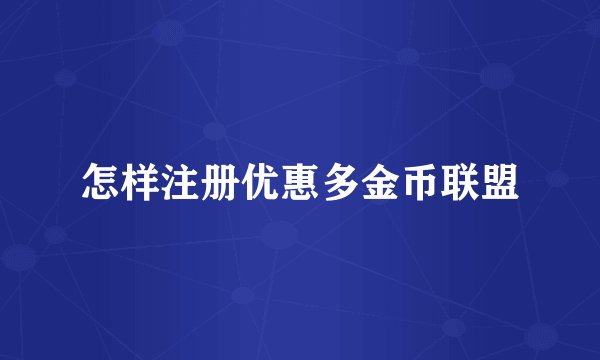 怎样注册优惠多金币联盟