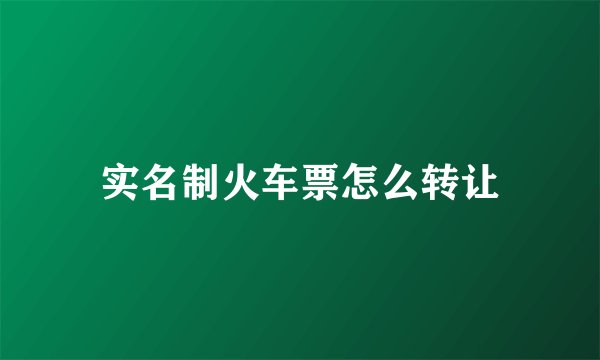 实名制火车票怎么转让