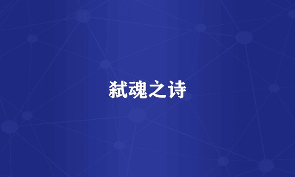 弑魂之诗