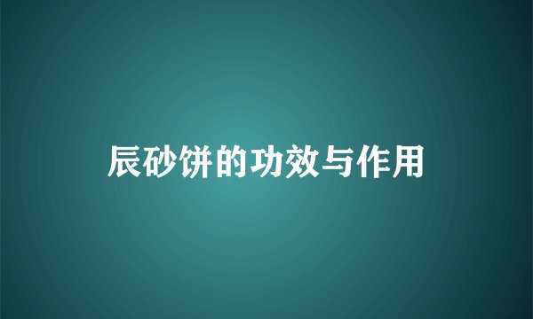 辰砂饼的功效与作用