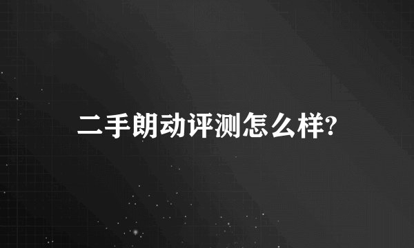 二手朗动评测怎么样?