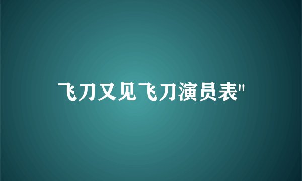飞刀又见飞刀演员表