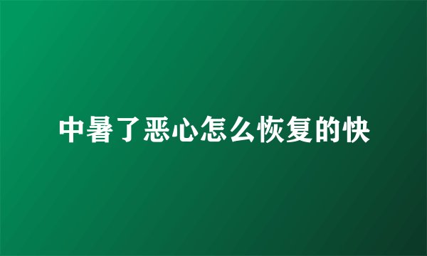中暑了恶心怎么恢复的快