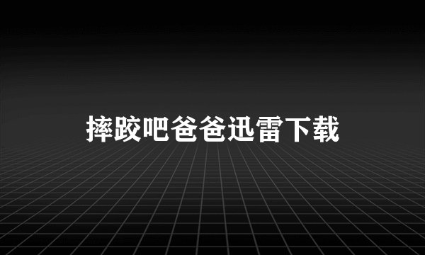 摔跤吧爸爸迅雷下载