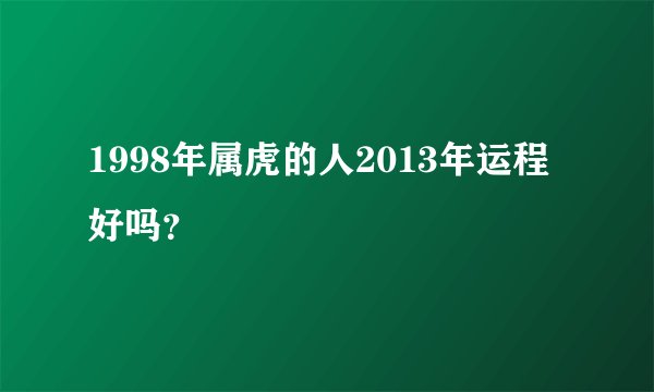 1998年属虎的人2013年运程好吗?