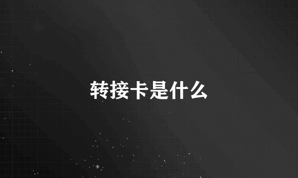 转接卡是什么