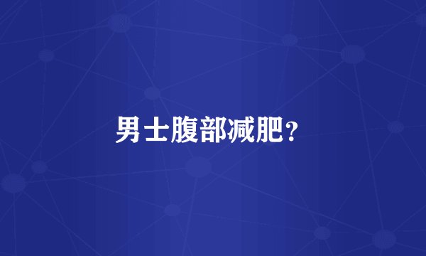 男士腹部减肥？