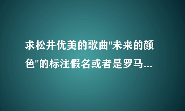 求松井优美的歌曲