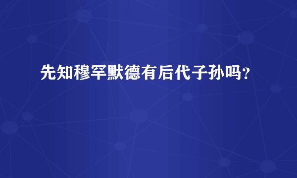 先知穆罕默德有后代子孙吗?
