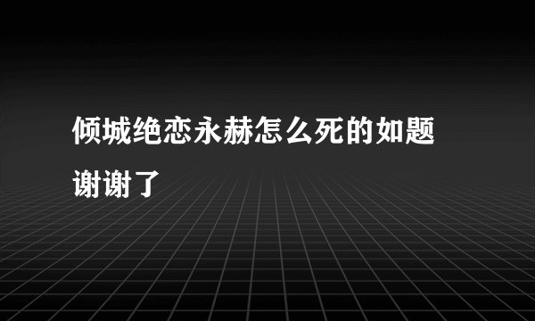 倾城绝恋永赫怎么死的如题 谢谢了