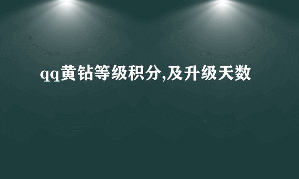 qq黄钻等级积分,及升级天数