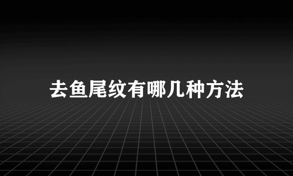去鱼尾纹有哪几种方法