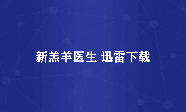 新羔羊医生 迅雷下载