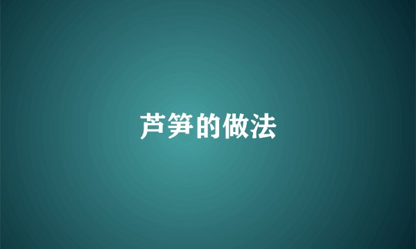 芦笋的做法