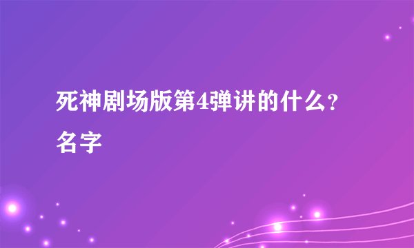 死神剧场版第4弹讲的什么？名字