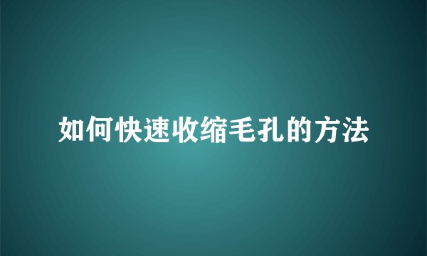 如何快速收缩毛孔的方法