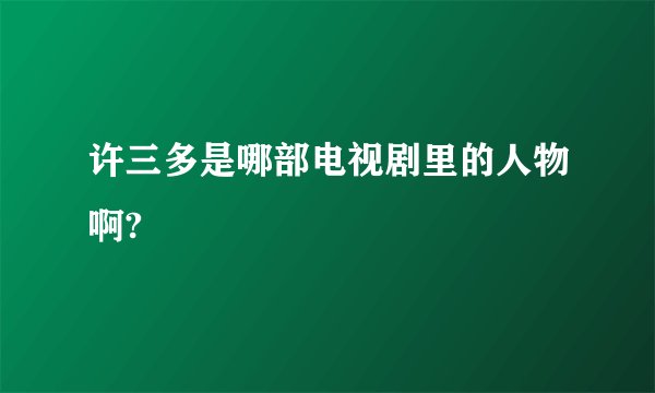 许三多是哪部电视剧里的人物啊?