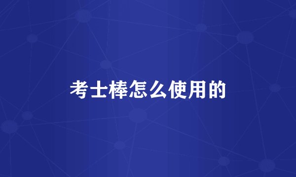 考士棒怎么使用的