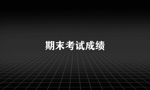 期末考试成绩