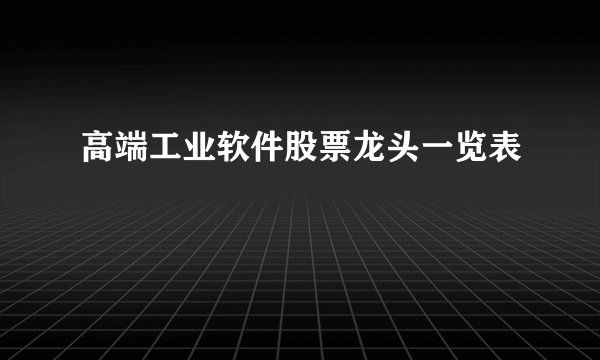 高端工业软件股票龙头一览表